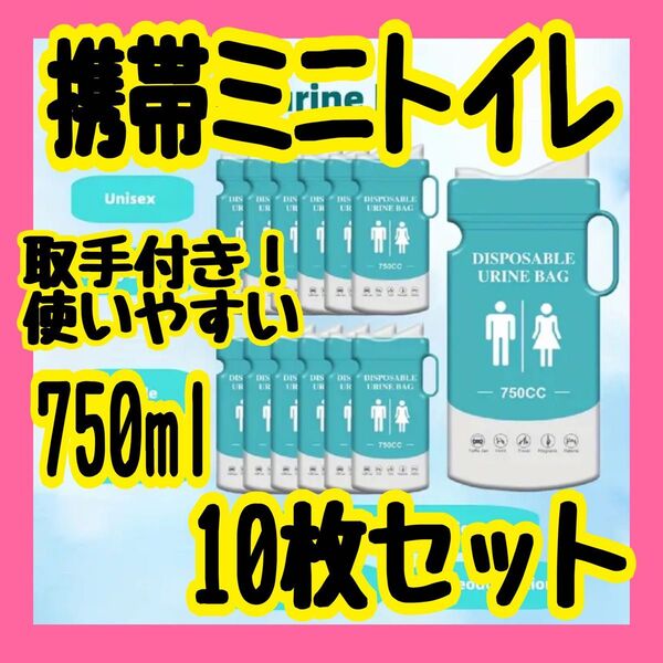 最新作 携帯トイレ 10枚セット 簡易トイレ 非常用トイレ 持ち運び 容量アップ 渋滞 キャンプ 嘔吐 防災グッズ