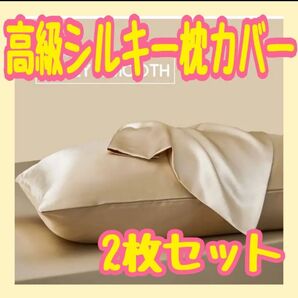 高級シルキー 枕カバー ゴールド 二枚セット 美髪 艶髪 潤い 肌触り サラサラ プレゼント 誕生日 クリスマス 記念日