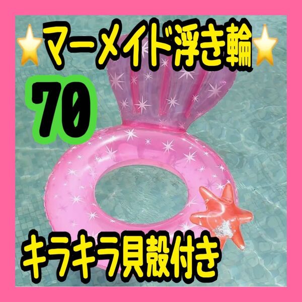 マーメイド 浮き輪 70 ピンク 貝殻付き 尾びれ付き 子供用 うきわ プール 水遊び 海 ビーチ 海水浴 レジャー
