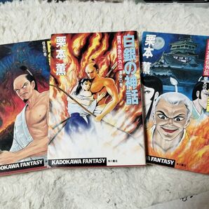 【引っ越しのため7月末で出品終了します】 白銀の神話 : 魔界水滸伝外伝 3巻セット 栗本薫 イラスト永井豪