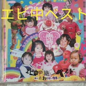 私立恵比寿中学/エビ中の絶盤ベスト〜おわらない青春 エビ中 インディーズも含むベスト