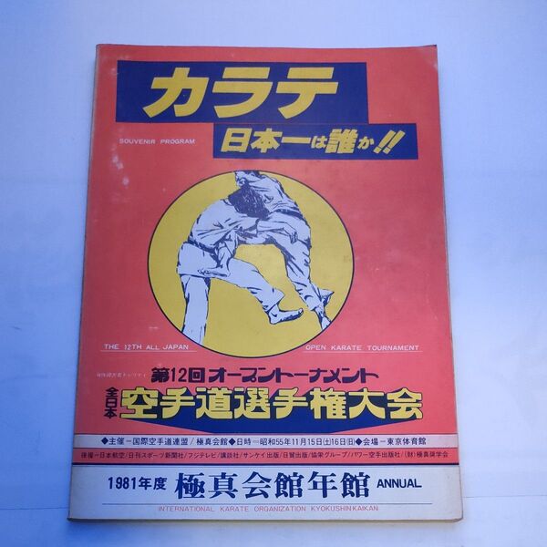 1981年度 極真会館年鑑 第12回オープントーナメント全世界空手道選手権大会