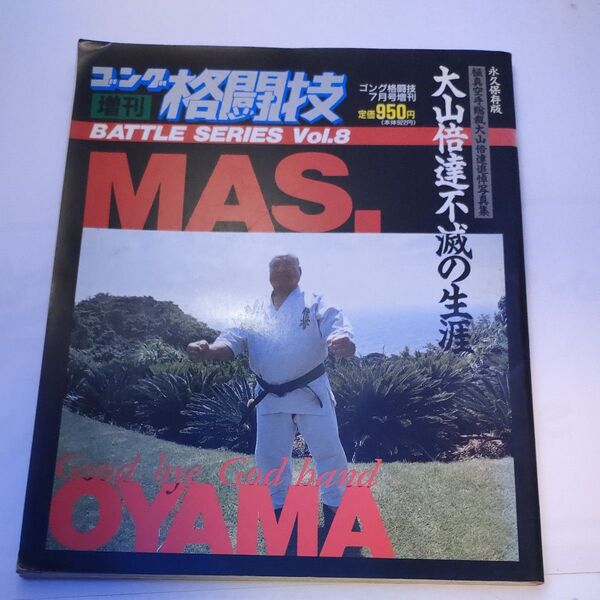 実戦空手道 極真会館 機関誌 格闘技通信 バトルシリーズ Vol.8 MAS.