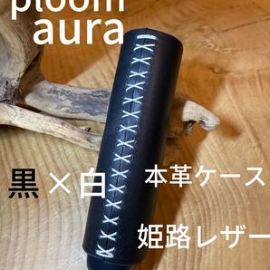 プルームオーラ 本革ケース 姫路レザー ハンドメイド