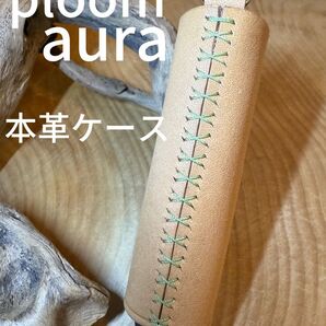 プルームオーラ 本革ケース 姫路レザー ハンドメイド
