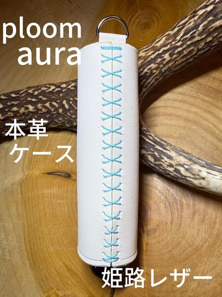 プルームオーラ 本革ケース 姫路レザー ハンドメイド