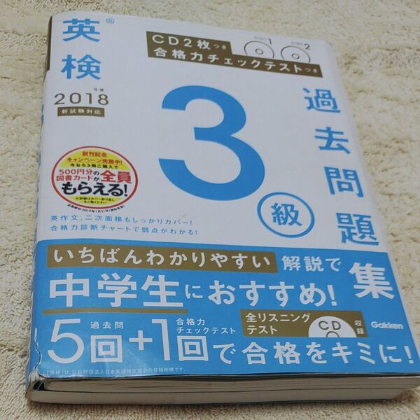 英検 2018年度版 3級 過去問題集 CD2枚付き