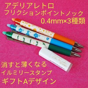 4点セット アデリアレトロ フリクションポイントノック 0.4mm 花ざかり 花の輪 野ばな イルミリー スタンプ グリーン