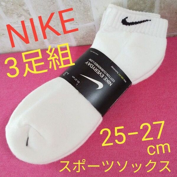 NIKE ナイキ 3足組 クルー丈ソックス 25−27cm ホワイト エブリデイ クッション ロー SX7670 スポーツソックス