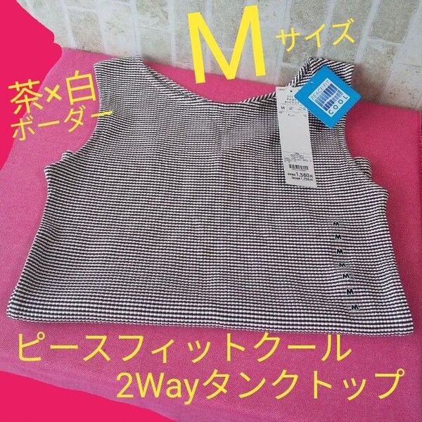 Мサイズ サラサラ 2Wayタンクトップ 茶×白 ボーダー しっかり厚みあり UV対策 吸汗速乾 吸放湿性 在庫2枚あり