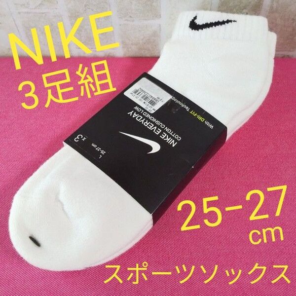 NIKE ナイキ 3足組 クルー丈ソックス 25−27cm ホワイト エブリデイ クッション ロー SX7670 スポーツソックス