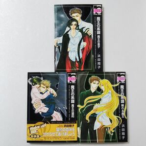 浜田翔子/魔王の系譜 3冊セット★魔王の息子/魔王の盟約/眠れる魔王