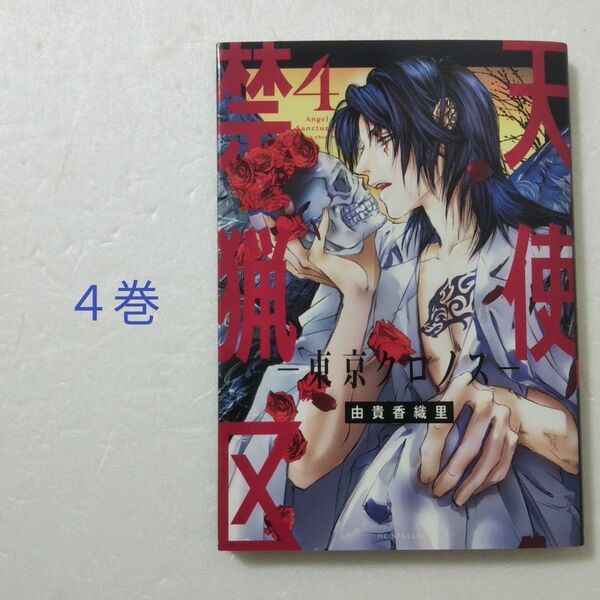 天使禁猟区-東京クロノス- 4巻/由貴香織里/白泉社 花とゆめコミックススペシャル
