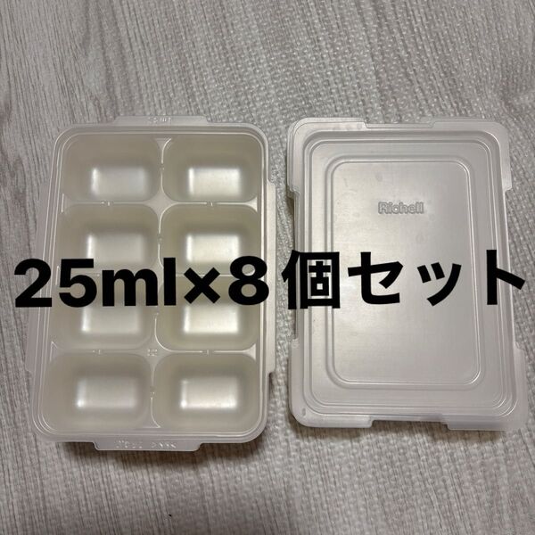 【25ml×8セット】リッチェル 離乳食 フリージングトレー 保存容器 ブロックトレー 作り置き 人気