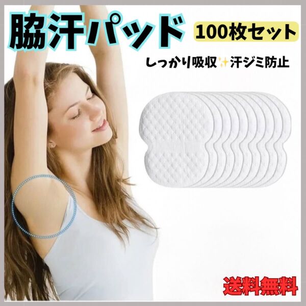 脇汗パット 脇汗シート 100枚 あせ 脇汗 消臭 汗パット シート 男女兼用