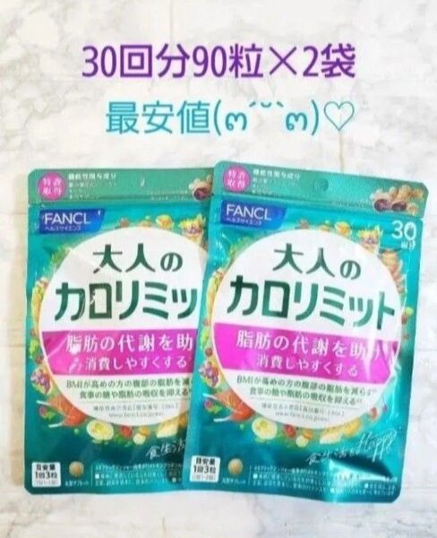 大人のカロリミット <機能性表示食品> 約30回分90粒×2袋 [FANCL サプリメント