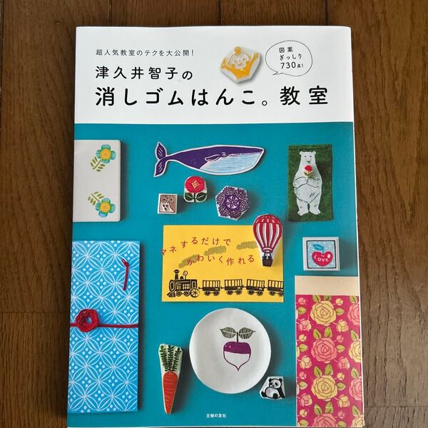 消しゴムはんこ。教室 津久井智子 図案集