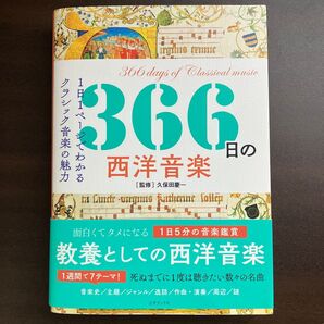 366日の西洋音楽 久保田慶一