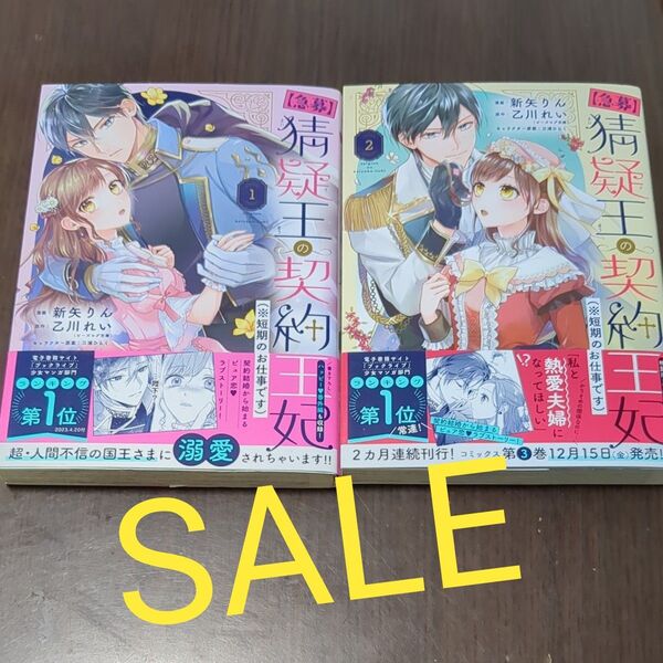 〈急募〉猜疑王の契約王妃〈※短期のお仕事です〉1 2 (POLARIS COMICS) 新矢りん/漫画 乙川れい/原作
