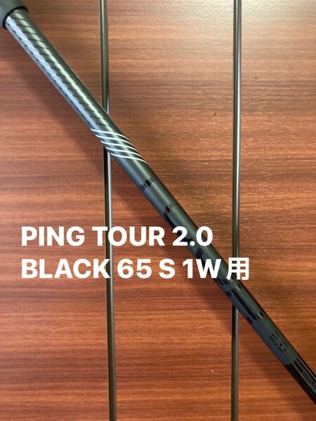 PING TOUR 2.0 BLACK 65 S ドライバー用シャフト ピン ツアー 2.0 ブラック 65 S 1W