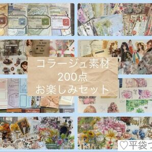 コラージュ素材 200点 お楽しみセット 紙モノ シール マステ ステッカー