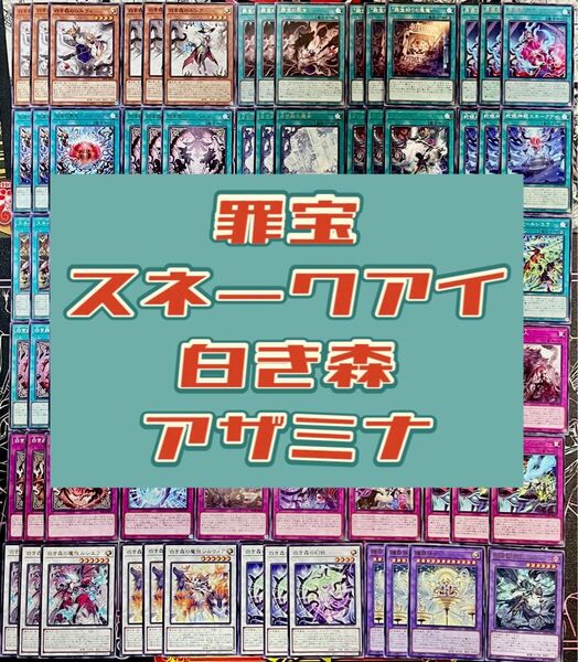 遊戯王 罪宝 スネークアイ 白き森 アザミナ デッキパーツ まとめ 大量