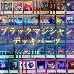 遊戯王 ブラックマジシャン デッキパーツ まとめ 大量