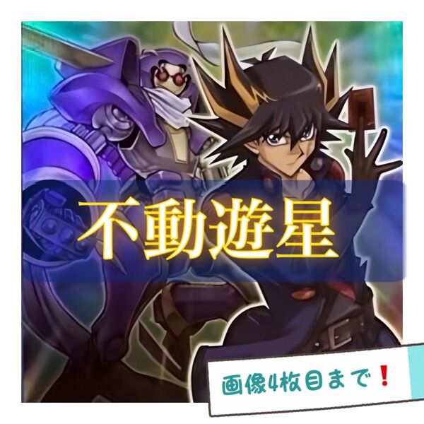 遊戯王 不動遊星 シンクロン デッキ キャラデッキ EX完備 デッキパーツ