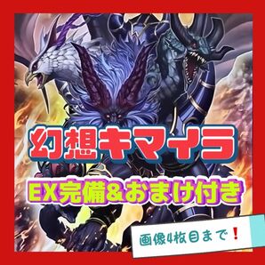 遊戯王 キマイラ 幻想 デッキ レリーフ有り 本格構築 EX完備 デッキパーツ