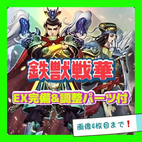 遊戯王 戦華 鉄獣 デッキ 本格構築 EX完備 デッキパーツ