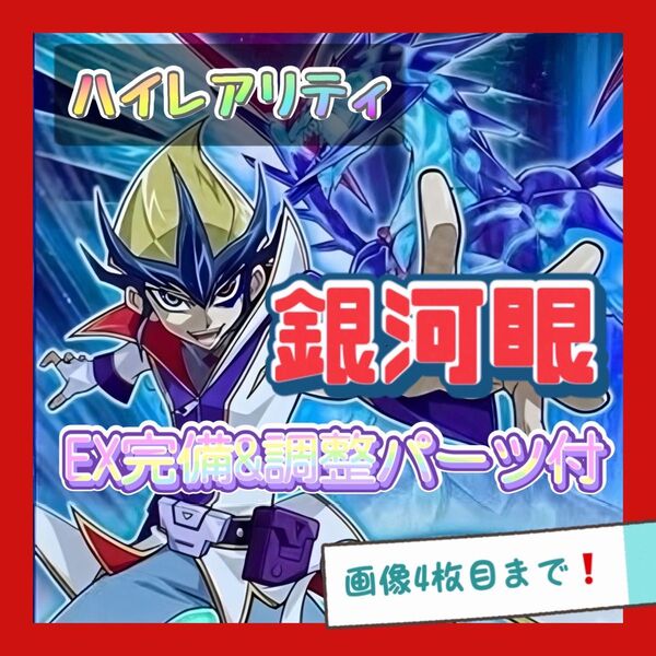 遊戯王 銀河眼 デッキ ハイレア シク・レリーフ有り 天城カイト 本格構築