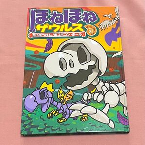 ほねほねザウルス だいぼうけん!ボコボコン・ホール 絵本