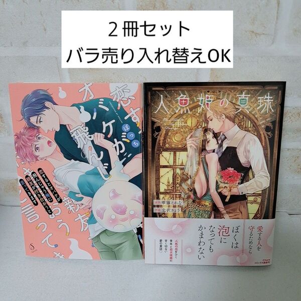 北沢きょう華藤えれな人魚姫の真珠ぽっち恋するとオバケが飛んじゃう俺に親友が付き合おうと言ってきます商業BLボーイズラブコミック漫画