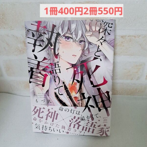 もづ九深々と死神語りて執着商業BLボーイズラブ漫画コミック