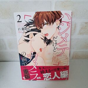 百瀬あん ハジメテだけどカメラの前で2巻商業BLボーイズラブコミック漫画