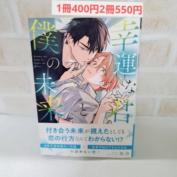 加奈幸運な君と僕の未来商業BLボーイズラブ漫画コミック