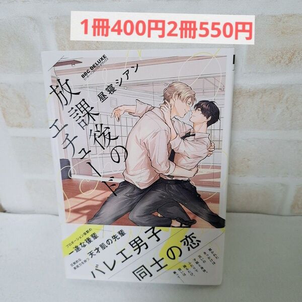 昼寝シアン放課後のエチュード商業BLボーイズラブコミック漫画