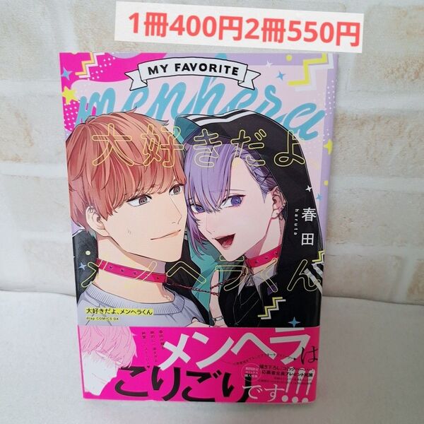 春田大好きだよメンヘラくん商業BLボーイズラブコミック漫画