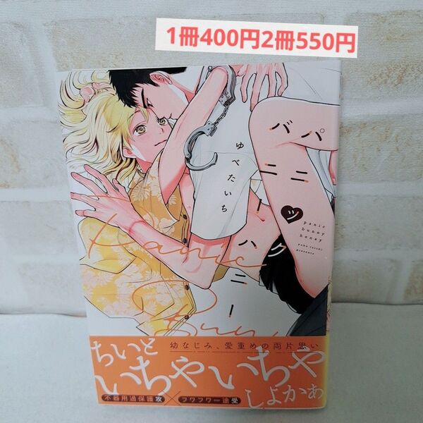 ゆべたいちパニックバニーハニー商業BLボーイズラブ漫画