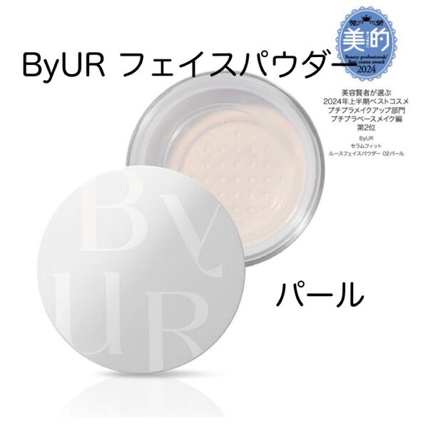 ByUR セラムフィット ルースフェイスパウダー 02 パール