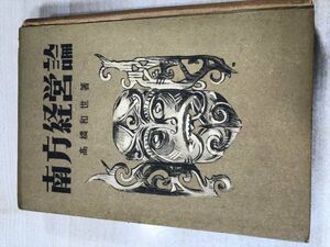 ※状態が非常に悪い　南方経済論　高橋和世著　初版4000部　昭和17年発行　送料300円　【a-671】