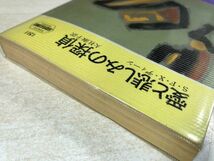 愛と悲しみの探偵　S・F・Xディーン　大社淑子訳　昭和63年発行　送料300円　【a-656】_画像3