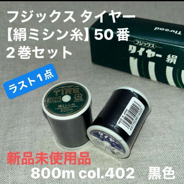 新品未使用 フジックス タイヤー 【絹ミシン糸】 50番 800m col.402黒 2巻セット ラスト1点