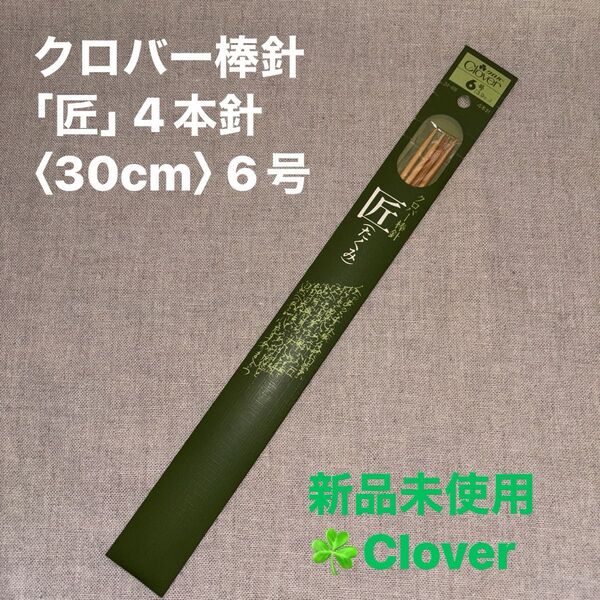 新品未使用 Clover クロバー棒針 「匠」 4本針 〈30cm〉 6号 ラスト1点