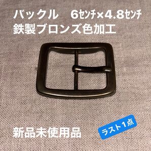 新品未使用品 バックル 6センチ×4.8センチ 鉄製ブロンズ色加工