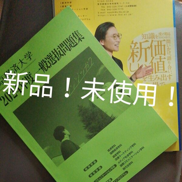 新品!未使用品!東京経済大学 入試過去問題集 一般入試 2024 未使用