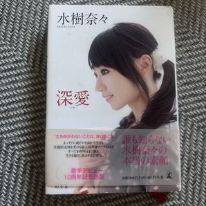 水樹奈々 深愛 しんあい 歌手デビュー10周年記念出版 本