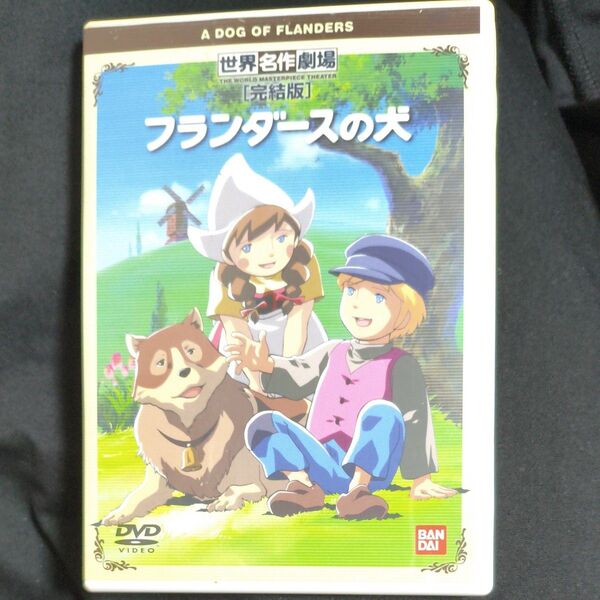 世界名作劇場 完結版 フランダースの犬 DVD