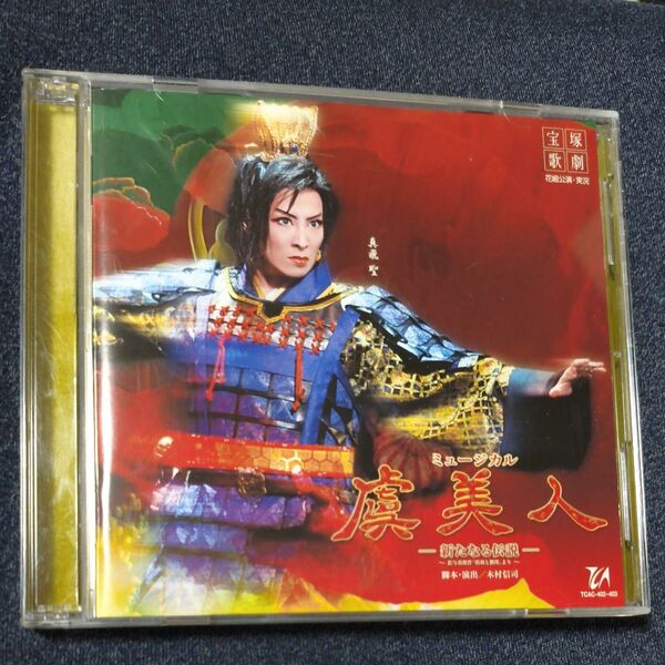ミュージカル 虞美人-新たなる伝説/宝塚歌劇団 真飛聖 CD 帯付き ディスク2枚組