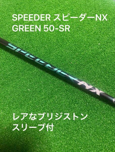 美品 ☆ブリヂストン付き☆ドライバーシャフト☆ フジクラ SPEEDER スピーダーNX GREEN 50-SR